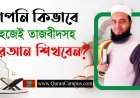 Quran Shikkha Tajweed Course in Bangla | কুরআন শিক্ষার সহজ পদ্ধতি