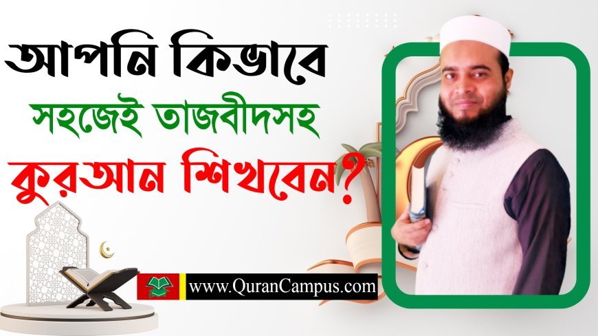 Quran Shikkha Tajweed Course in Bangla | কুরআন শিক্ষার সহজ পদ্ধতি