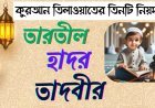 কুরআন তিলাওয়াতের তিনটি নিয়ম: তারতীল, হাদর ও তাদবীরের বিস্তারিত বিশ্লেষণ