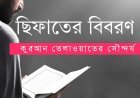 ছিফাতের বিবরণ: কুরআন তেলাওয়াতের সৌন্দর্য
