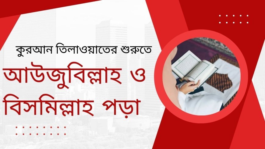 তিলাওয়াতের শুরুতে তা'আওউয ও তাসমিয়াহ্ বা আউজুবিল্লাহ ও বিসমিল্লাহ পড়া