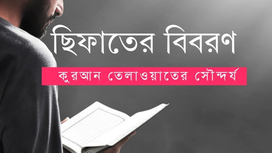 ছিফাতের বিবরণ: কুরআন তেলাওয়াতের সৌন্দর্য