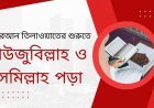 তিলাওয়াতের শুরুতে তা'আওউয ও তাসমিয়াহ্ বা আউজুবিল্লাহ ও বিসমিল্লাহ পড়া