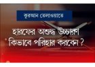 কুরআন তিলাওয়াতের সঠিক উচ্চারণের : হারফের মাখরাজ ও ছিফাতের সহজ ব্যাখ্যা