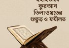 ছহীহভাবে কুরআন তিলাওয়াতের গুরুত্ব ও ফযীলত | কুরআন তিলাওয়াতের নিয়ম ও পুরস্কার