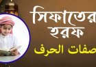 ছিফাতে হরফ (Sifaat of Harf) কি | ছিফাতে লাযেমাহ্  বিবরণ | Sifaat of Harf in Tajweed