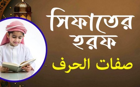 ছিফাতে হরফ (Sifaat of Harf) কি | ছিফাতে লাযেমাহ্  বিবরণ | Sifaat of Harf in Tajweed