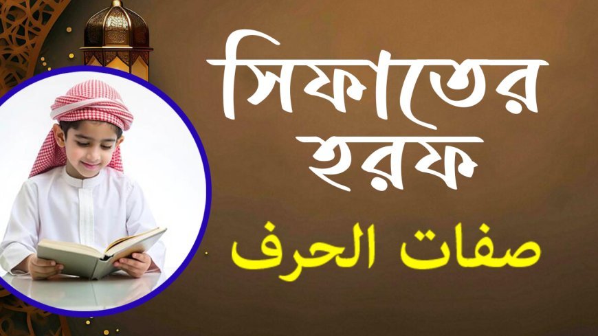 ছিফাতে হরফ (Sifaat of Harf) কি | ছিফাতে লাযেমাহ্  বিবরণ | Sifaat of Harf in Tajweed