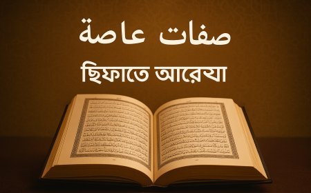 صفات عارضة (ছিফাতে আরেযা) – কোরআন শিক্ষা ও তাজবীদ নিয়ম