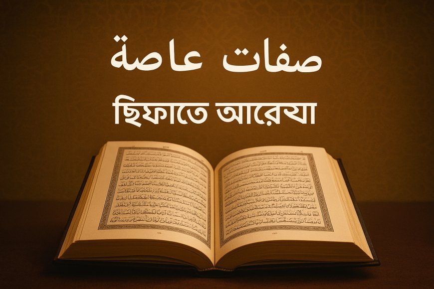 صفات عارضة (ছিফাতে আরেযা) – কোরআন শিক্ষা ও তাজবীদ নিয়ম
